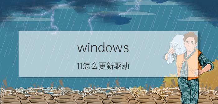 windows 11怎么更新驱动 Dell电脑怎么更新官方驱动？